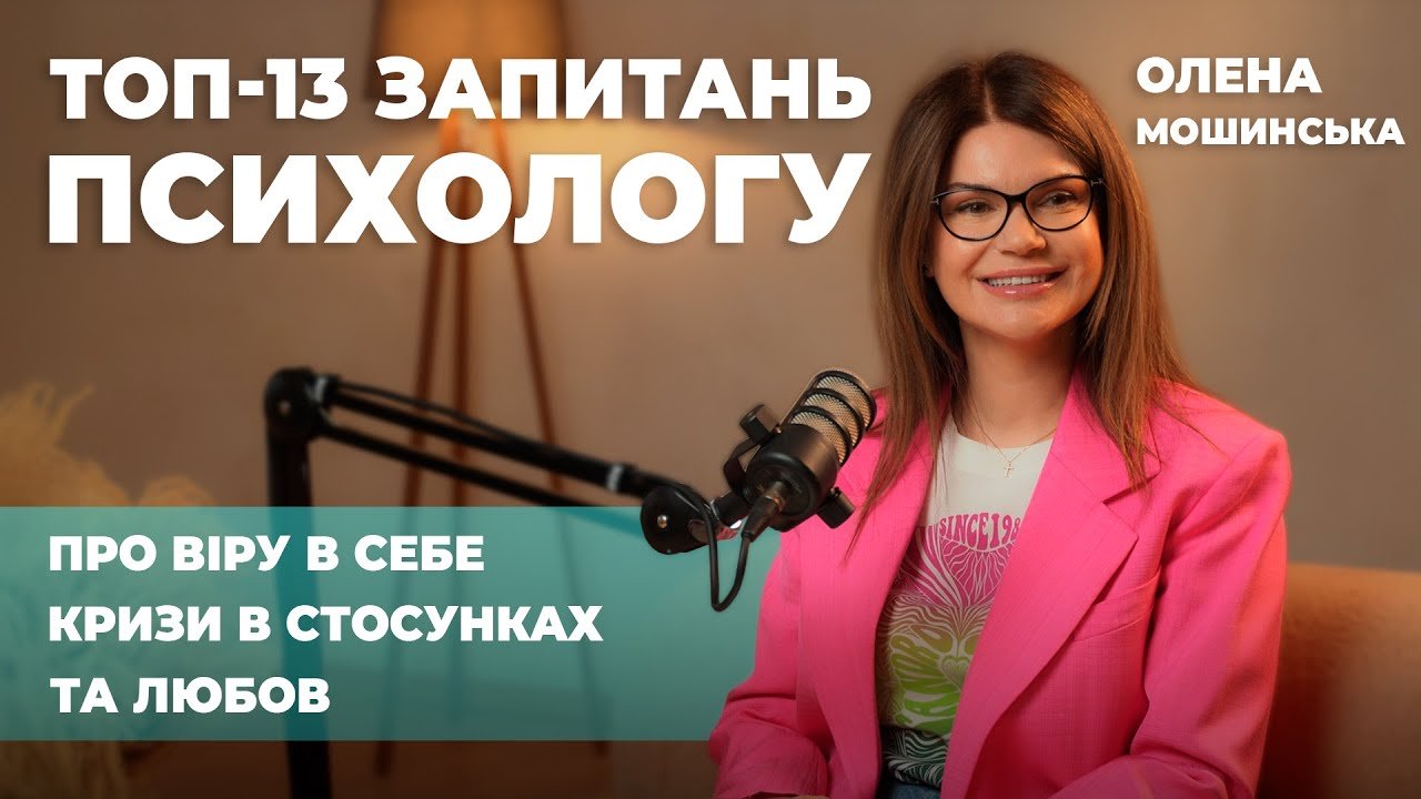 Топ - 13 запитань психологу: про віру в себе, кризи в стосунках та любов